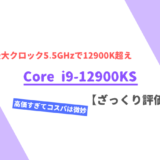 「Core i9-12900KS」ざっくり評価【性能比較】