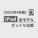 【最新版】iPad 全モデル ざっくり比較【2022年4月版】