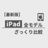 【最新版】iPad 全モデル ざっくり比較【2022年10月版】