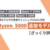 「Ryzen 5000」の追加モデルの仕様をざっくり説明【Ryzen 7 5800X3D 他】