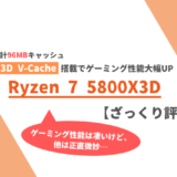 「Ryzen 7 5800X3D」ざっくり評価【性能比較】