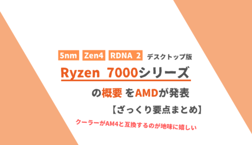 AMDが「Ryzen 7000」や「Zen4」について概要を発表【RDNA 2 GPU搭載】