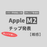 Appleが「M2」チップを発表【雑感】