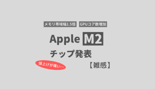 Appleが「M2」チップを発表【雑感】