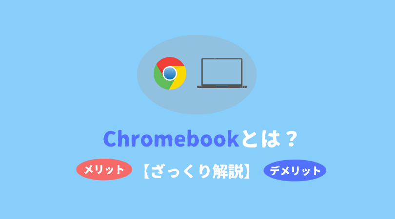 Chromebookとは？