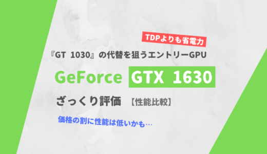 「GeForce GTX 1630」ざっくり評価【性能比較】