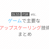 【DLSS 等】主要なアップスケーリング技術まとめ【2022年6月更新】
