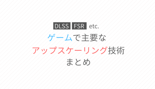 【DLSS / FSR など】主要なアップスケーリング技術まとめ【2023年6月更新】
