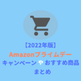 【終了】Amazonプライムデー2022 基本情報やおすすめ商品を一部紹介