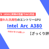 Intel「Arc A380」のざっくり評価【性能比較】