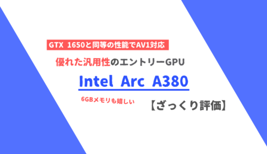 Intel「Arc A380」のざっくり評価【性能比較】