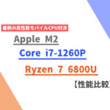 【2022年後半】Ryzen 7 6800U vs Core i7-1260P vs Apple M2：これから注目の最新世代CPUの性能比較