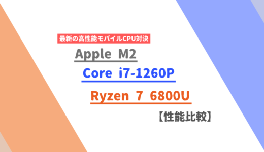 【2022年後半】Ryzen 7 6800U vs Core i7-1260P vs Apple M2：これから注目の最新世代CPUの性能比較