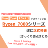 AMDが「Zen 4」採用の「Ryzen 7000シリーズ」を正式発表。9月27日に発売