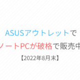 ASUSアウトレットで、リファービッシュ品のノートPCが破格で販売中【2022年8月31日】