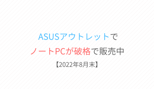 ASUSアウトレットで、リファービッシュ品のノートPCが破格で販売中【2022年8月31日】