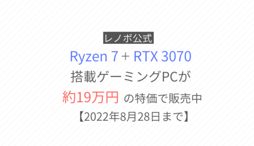 【レノボ公式】Ryzen 7 + RTX 3070搭載のゲーミングPCが約19万円で販売中【8月28日まで】