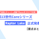 Intelが第13世代Coreシリーズ「Raptor Lake」を発表。まずはK付きから