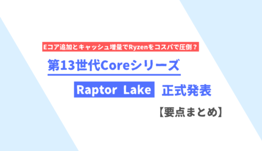 Intelが第13世代Coreシリーズ「Raptor Lake」を発表。まずはK付きから