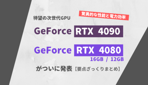 NVIDIAが「RTX 4090」「RTX 4080」を発表【Ada lovelace アーキテクチャ】