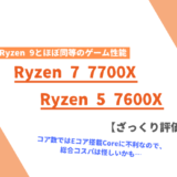 「Ryzen 7 7700X」「Ryzen 5 7600X」ざっくり評価【性能比較】