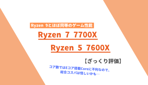 「Ryzen 7 7700X」「Ryzen 5 7600X」ざっくり評価【性能比較】