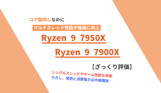 「Ryzen 9 7950X」「Ryzen 9 7900X」ざっくり評価【性能比較】