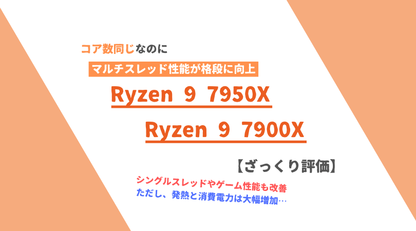 Ryzen 9 7950X」「Ryzen 9 7900X」ざっくり評価【性能比較】 | PC自由帳