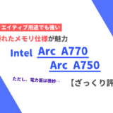Intel「Arc A750」「Arc A770 16GB」ざっくり評価【性能比較】