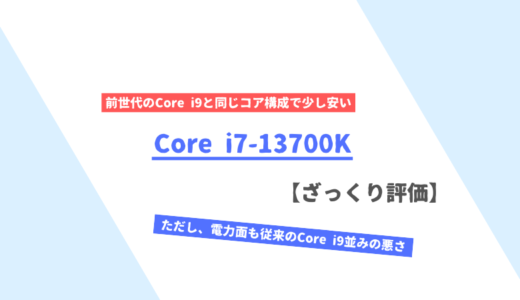 「Core i7-13700K」ざっくり評価【性能比較】
