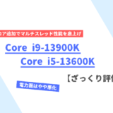 「Core i9-13900K」「Core i5-13600K」ざっくり評価【性能比較】