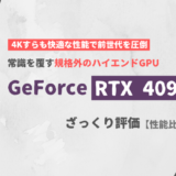 「GeForce RTX 4090」ざっくり評価【性能比較】