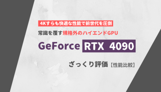 「GeForce RTX 4090」ざっくり評価【性能比較】