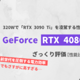 「GeForce RTX 4080」ざっくり評価【性能比較】