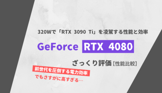 「GeForce RTX 4080」ざっくり評価【性能比較】