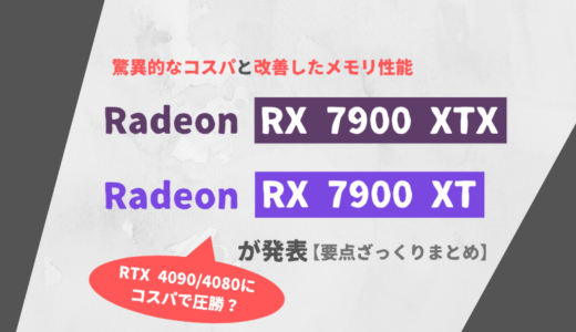 AMDが「RX 7900 XTX」「RX 7900 XT」を発表【RDNA 3】