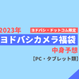 【2023年】ヨドバシカメラ福袋中身予想【PC・タブレット類】