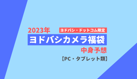 【2023年】ヨドバシカメラ福袋中身予想【PC・タブレット類】