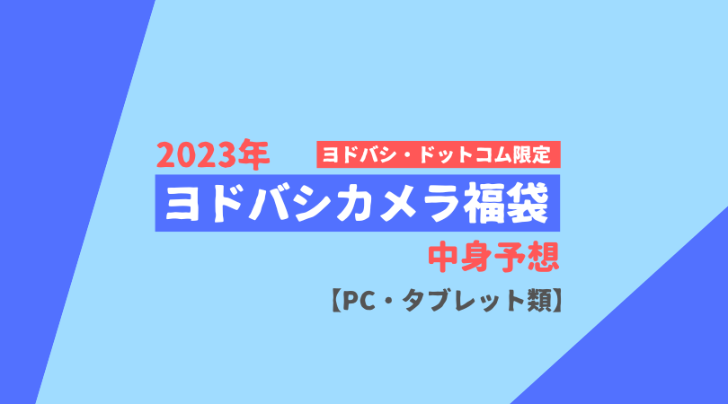 2023年】ヨドバシカメラ福袋中身予想【PC・タブレット類】 | PC自由帳