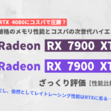 「Radeon RX 7900 XTX / 7900 XT」ざっくり評価【性能比較】