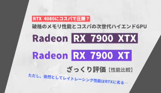 「Radeon RX 7900 XTX / 7900 XT」ざっくり評価【性能比較】