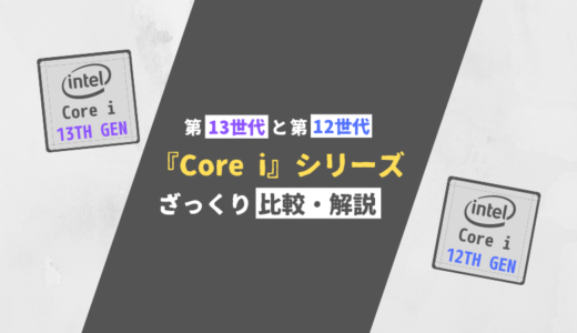 第13世代Coreと第12世代Coreの違いは？どれが良い？【ざっくり評価】