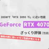 「GeForce RTX 4070 Ti」ざっくり評価【性能比較】
