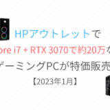 【OMEN 25L / 40L】HPアウトレットでゲーミングPCが特価販売中【1/15まで】