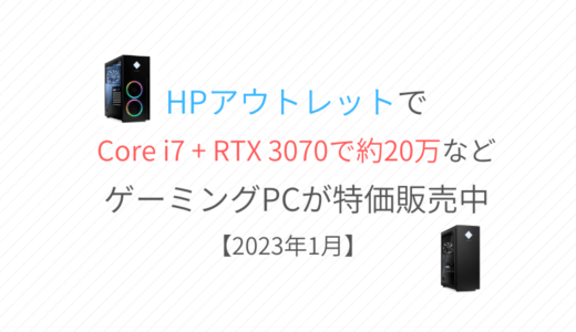 【OMEN 25L / 40L】HPアウトレットでゲーミングPCが特価販売中【1/15まで】