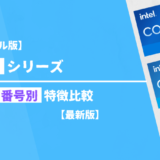【モバイル版】「Core」シリーズ・世代別の特徴比較【最新版】