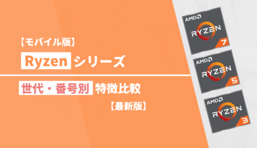 【モバイル版】「Ryzen」シリーズ・世代別の特徴比較【最新版】