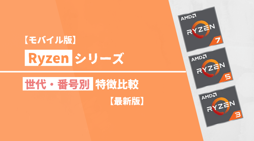 Ryzenシリーズ世代別比較 モバイル版
