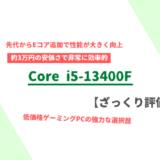 「Core i5-13400F」ざっくり評価【性能比較】