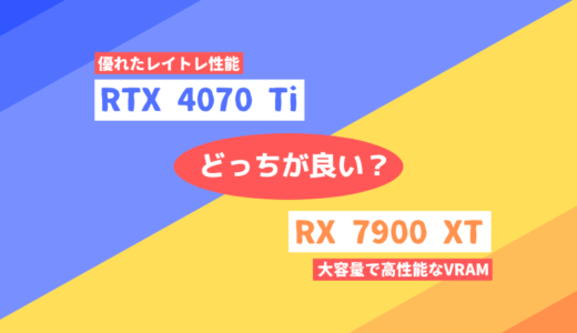 「RTX 4070 Ti」と「RX 7900 XT」どっちが良い？【性能比較】